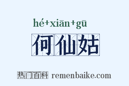 何仙姑是什么意思的图片